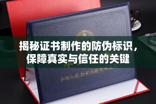 双河揭秘证书制作的防伪标识，保障真实与信任的关键