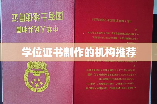 双河学位证书制作的机构推荐