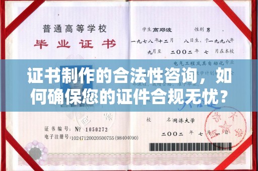 双河证书制作的合法性咨询，如何确保您的证件合规无忧？