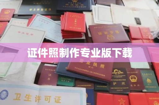 双河证件照制作专业版下载