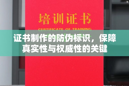 双河证书制作的防伪标识，保障真实性与权威性的关键