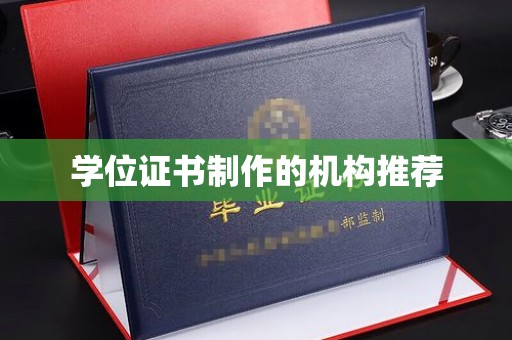 双河学位证书制作的机构推荐