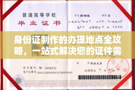 双河身份证制作的办理地点全攻略，一站式解决您的证件需求