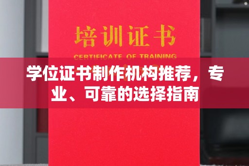 双河学位证书制作机构推荐，专业、可靠的选择指南