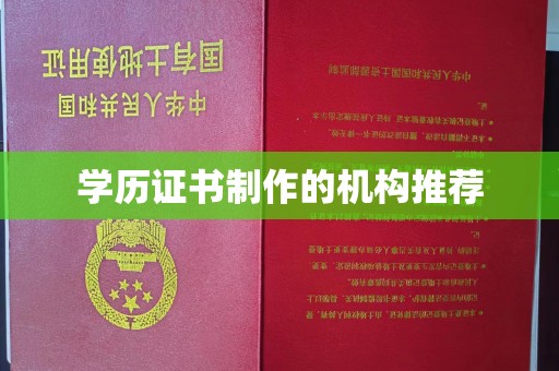 双河学历证书制作的机构推荐