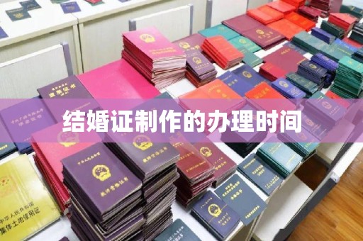 双河结婚证制作的办理时间