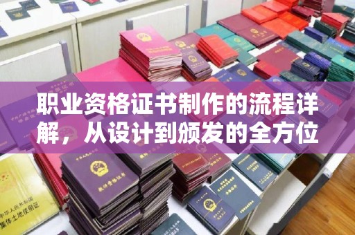 双河职业资格证书制作的流程详解，从设计到颁发的全方位指南