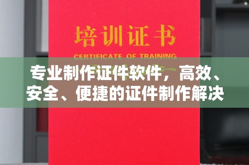 双河专业制作证件软件，高效、安全、便捷的证件制作解决方案