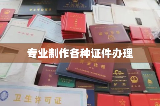双河专业制作各种证件办理