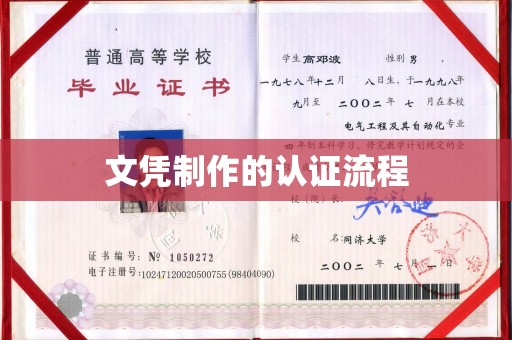 双河文凭制作的认证流程