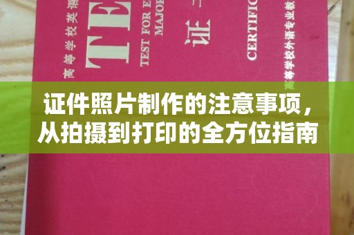 双河证件照片制作的注意事项，从拍摄到打印的全方位指南