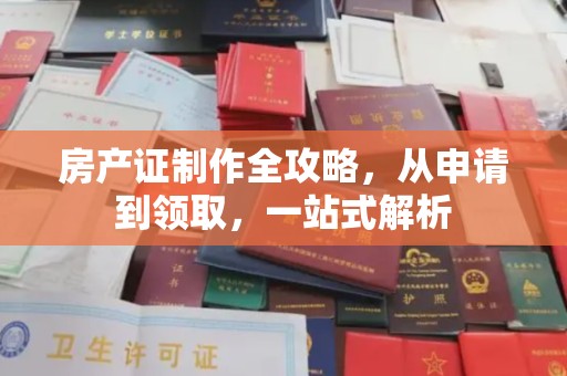 双河房产证制作全攻略，从申请到领取，一站式解析
