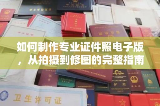 双河如何制作专业证件照电子版，从拍摄到修图的完整指南