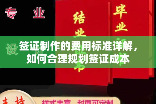 双河签证制作的费用标准详解，如何合理规划签证成本