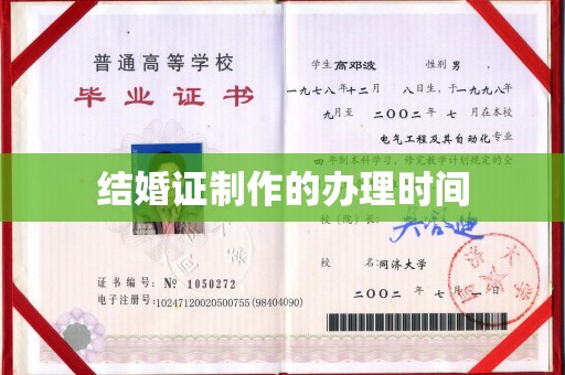双河结婚证制作的办理时间