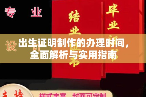 双河出生证明制作的办理时间，全面解析与实用指南