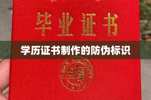 双河学历证书制作的防伪标识