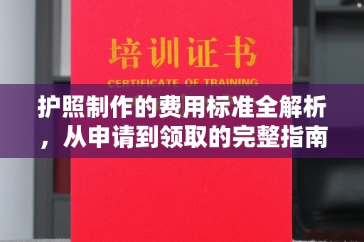 双河护照制作的费用标准全解析，从申请到领取的完整指南