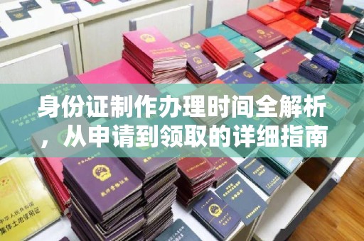 双河身份证制作办理时间全解析，从申请到领取的详细指南