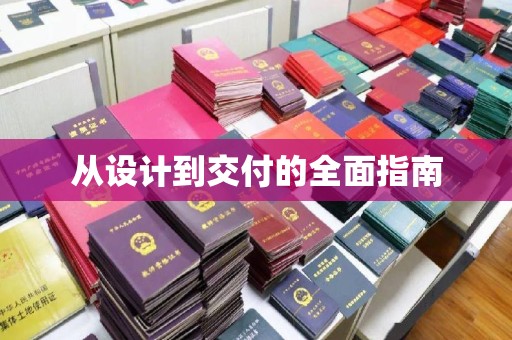 双河从设计到交付的全面指南